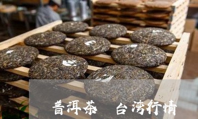 普洱茶 台湾行情/2023041027060